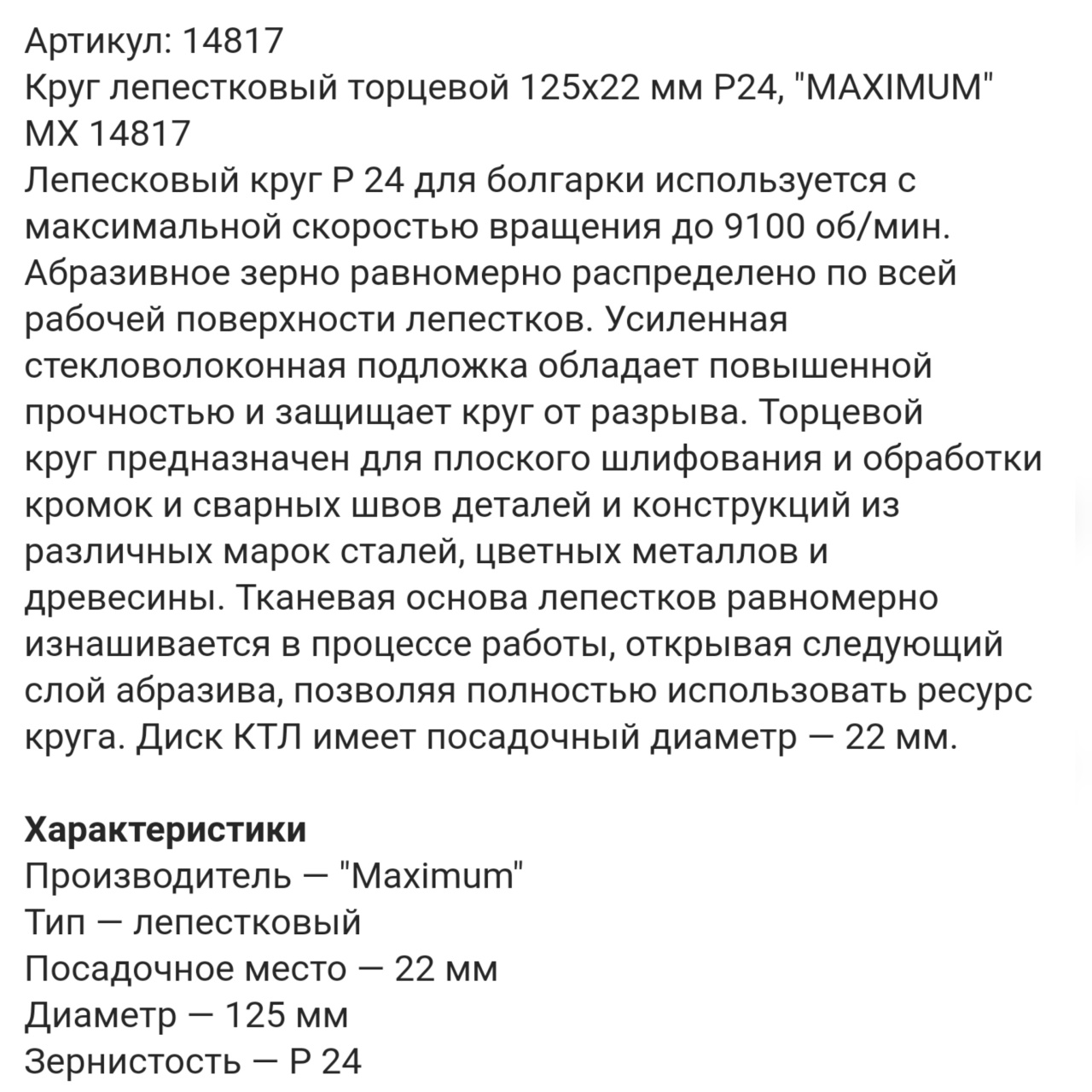 Круг лепестковый торцевой 125x22 мм P24, "MAXIMUM" MX 14817 оптом